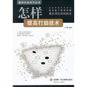 围棋实战技巧丛书-怎样提高打劫技术