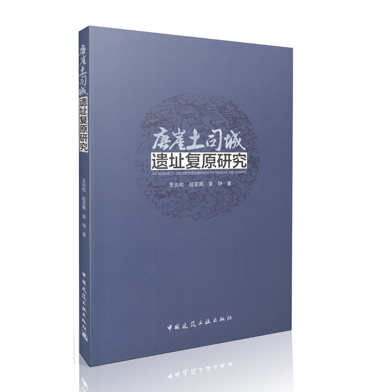 唐崖土司城遗址复原研究