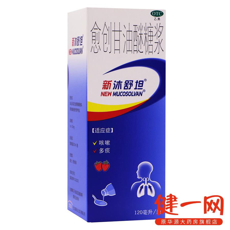 新沐舒坦 愈创甘油醚糖浆120ml感冒咳嗽痰多上呼吸道感染