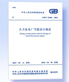 GB/T 51106-2015 Energy-saving design specifications for thermal power plants