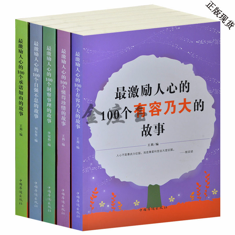 最激励人心的故事全5册 100个有容乃大的故事/懂得珍惜的故事/自强不息的故事/承诺如山的故事/洞悉事理的故事 中小学生必读书