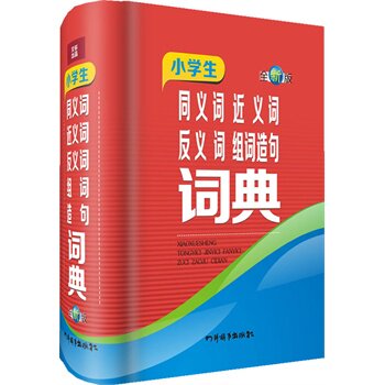 小学生同义词近义词反义词组词造句词典(全新版) 正版图书 汉语大字典编纂处