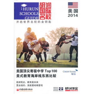 胡润国际名校2014·美国