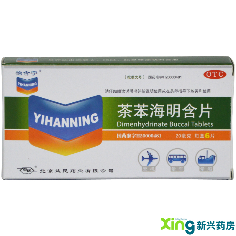 怡含宁 茶苯海明含片20mg*6片 用于晕车 晕船 晕机所致的恶心呕吐