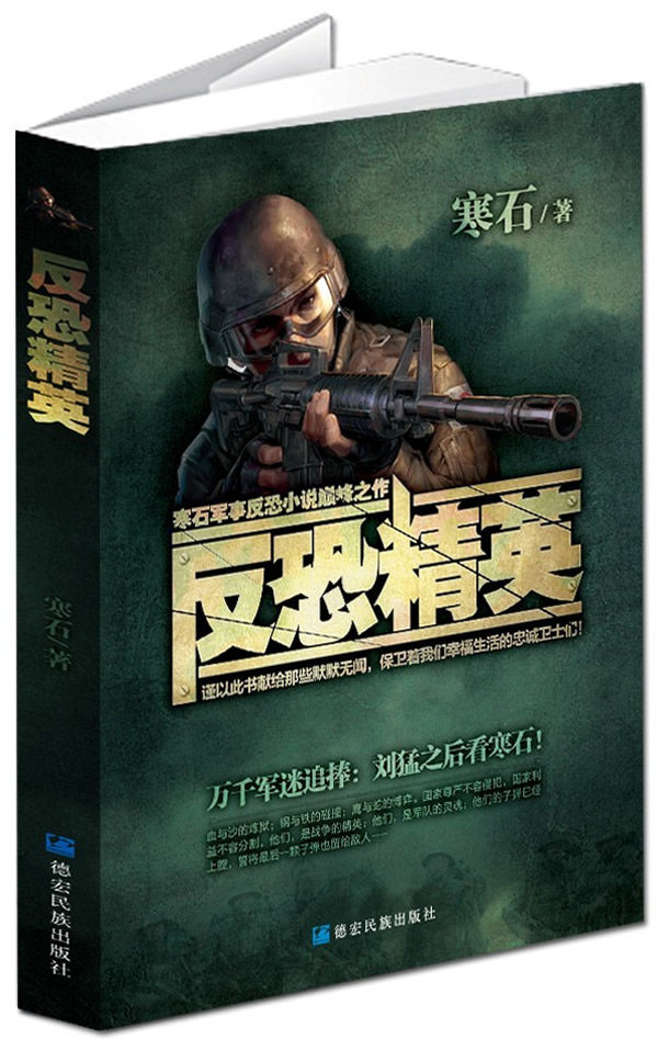 正版包邮反恐精英（国内首部反恐特战小说。真实反映当前中国反恐严峻形势和残酷真相。历经层层审查方得出版