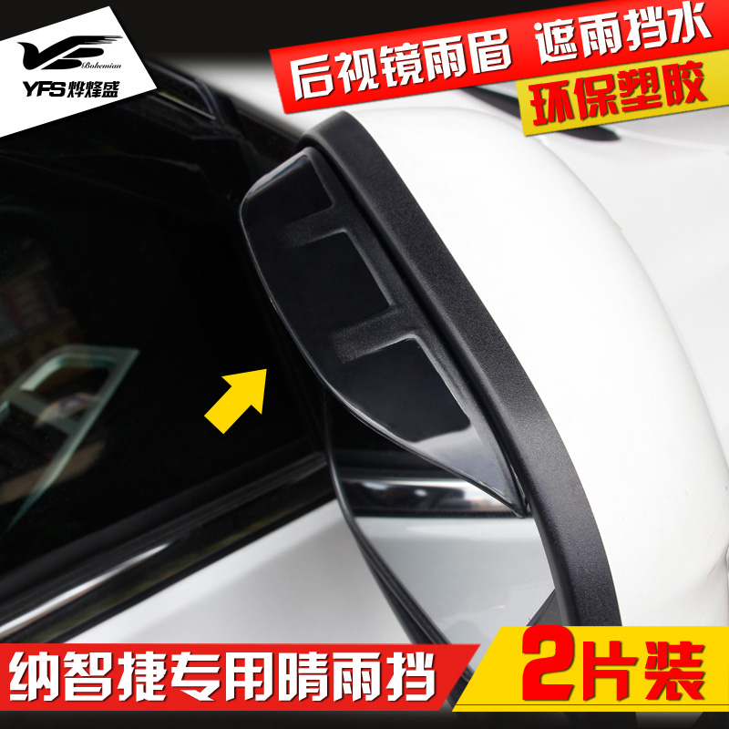 纳智捷优6专用改装后视镜雨眉 新大7U7U6加装后视镜防雨
