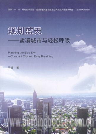 规划蓝天——紧凑城市与轻松呼吸