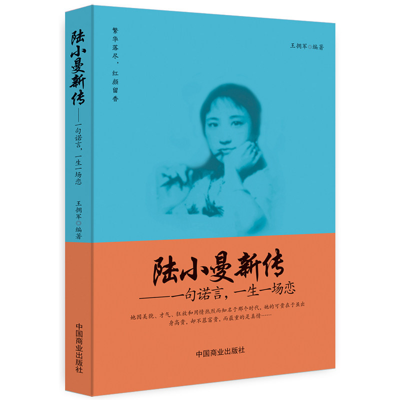 陆小曼新传-一句诺言.一生一场恋 正版图书 王拥军