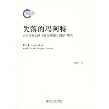 失落的玛阿特：古代埃及文献《能言善辩的农民》研究/王海利/北京大学出版社
