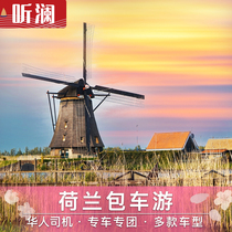 Dutch chartered car windlery village Yangjiao village chartered car The Hague Rotterdam Amsterdam Chinese chartered car service