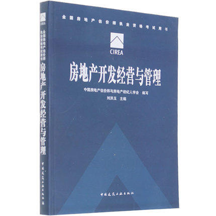 备考2016全国房地产估价师执业资格考试用书 房地产开发经营与管理