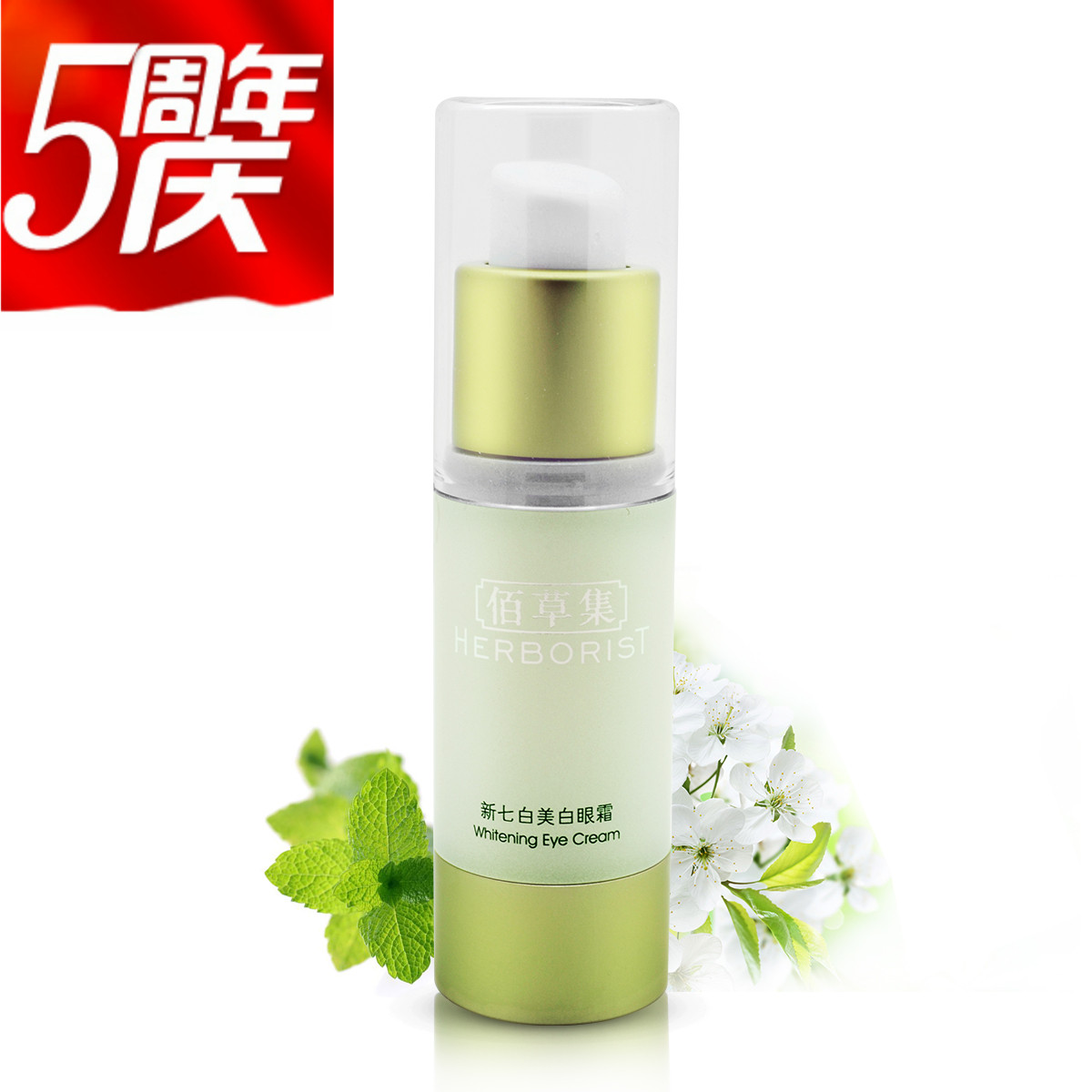 佰草集新七白美白眼霜 15ml 佰草集眼霜 正品  佰草集新七白眼霜