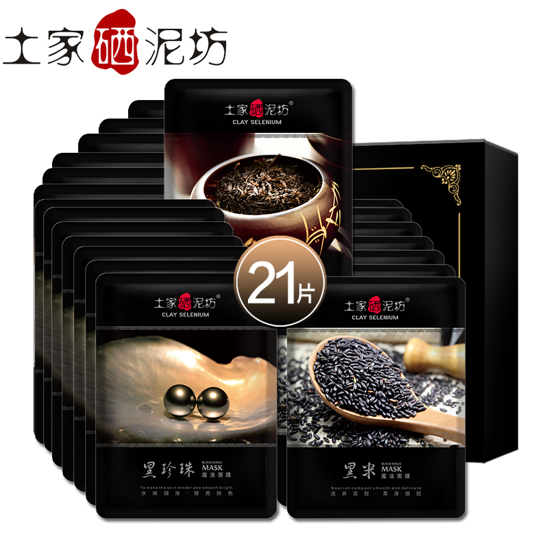 土家硒泥坊黑面膜套装深层清洁毛孔祛痘印补水保湿女面膜贴21片