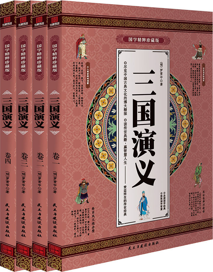 三国演义 经典原著 国学精粹珍藏版 全4册礼盒装