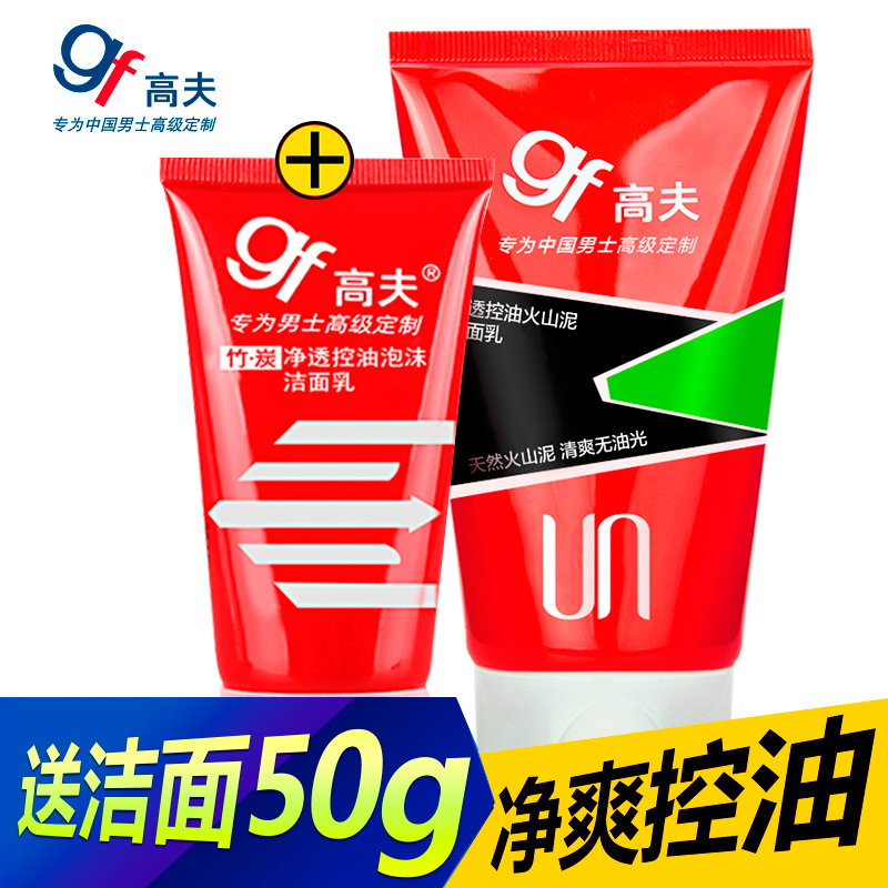 gf/高夫男士洗面奶净透控油火山泥洁面乳80/120g保湿补水滋润