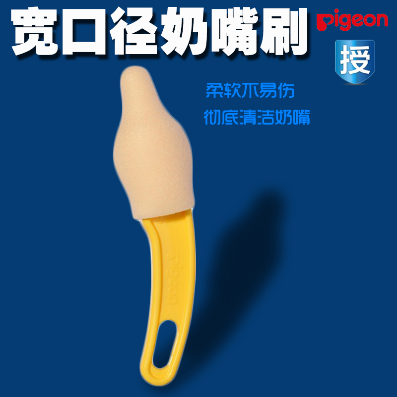 贝亲宽口径奶嘴刷 海绵奶嘴刷 彻底清洁奶嘴04534