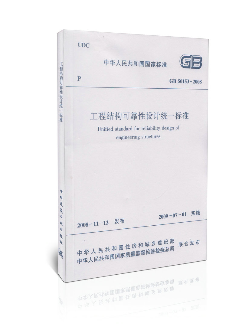 GB 50153-2008 工程结构可靠性设计统一标准