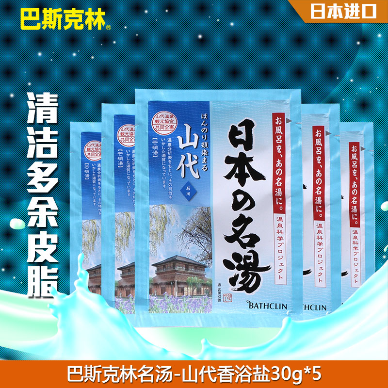 巴斯克林名泉山代泡澡浴盐袋装30g*5/盒日本原装进口沐浴盐旅行装