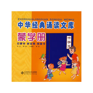 中华经典诵读文库蒙学册