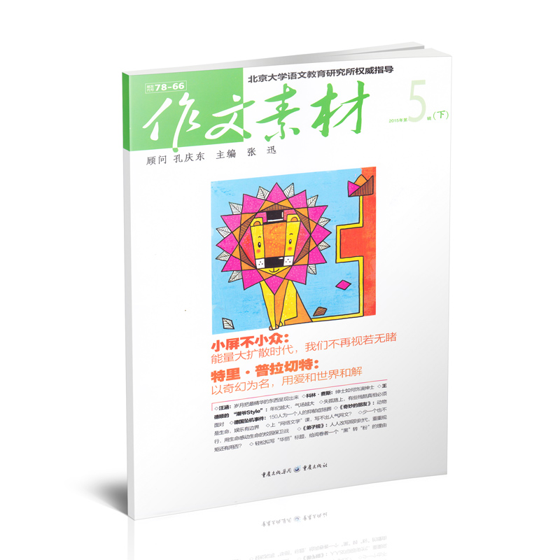 作文素材上下 2015年5月下 北京大学语文教育研究所权威指导