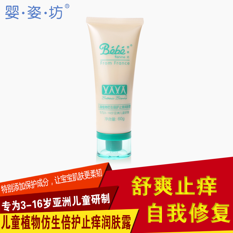 法国婴姿坊儿童植物仿生倍护止痒润肤露60g 宝宝止痒润肤露