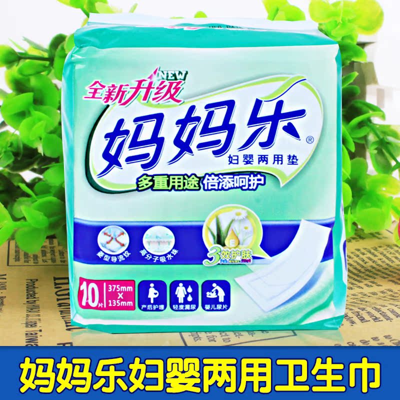 妈妈乐 妇婴两用卫生巾 初生宝宝婴儿垫巾 母婴用品 一次性尿片