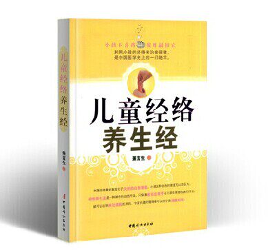 儿童经络养生经 小儿推拿 儿童保健养生 育儿书籍 宝宝常见病预防保健 按摩书