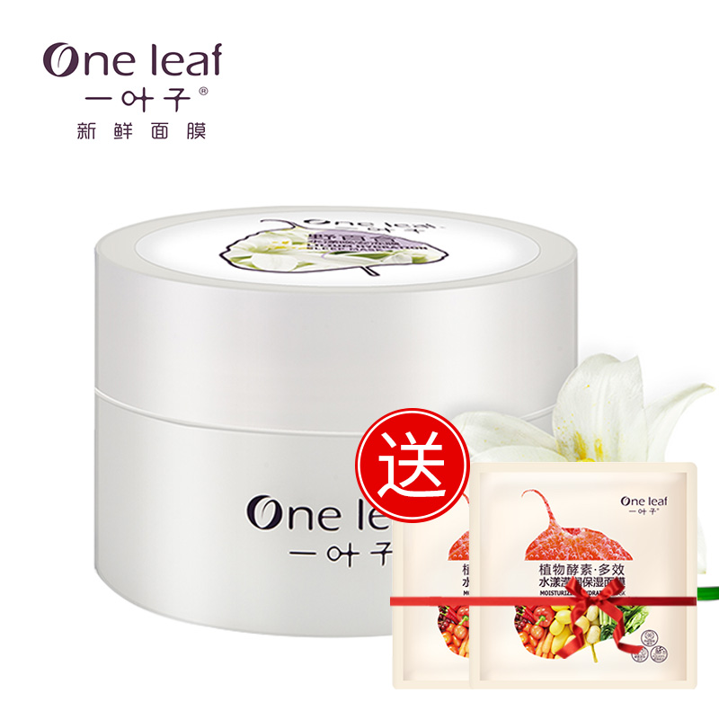 一叶子野百合水漾晚安冻膜 补水保湿免洗面膜 睡眠面膜专柜正品