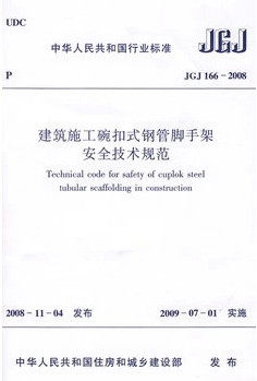 JGJ166-2008建筑施工碗扣式钢管脚手架安全技术规范