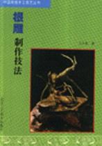 Collection of genuine stock] Root carving production techniques written by Wang Shaoying Beijing Arts and Crafts Press 9787805261478