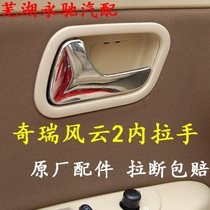 Chery Fengyun 2 inner handle Fengyun 2 door handle Inner door handle Inner door buckle original accessories
