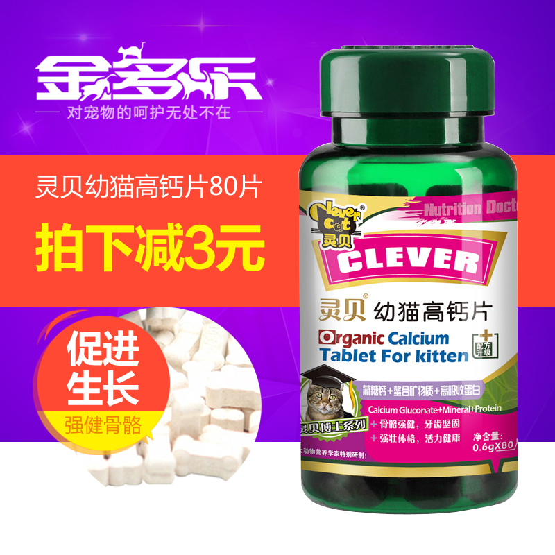 安贝博士 灵贝宠物幼猫高钙片80片 猫咪健骨补钙片保健品25省包邮
