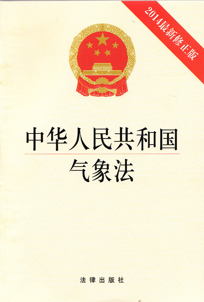 中华人民共和国气象法 2014新修正版