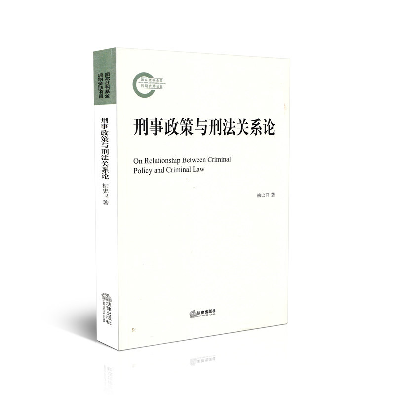 刑事政策与刑法关系论