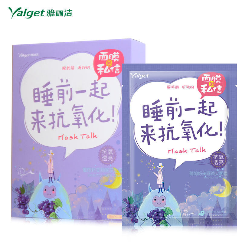 【天猫超市】雅丽洁  葡萄籽美丽晚安面膜  抗皱抗氧化补水保湿