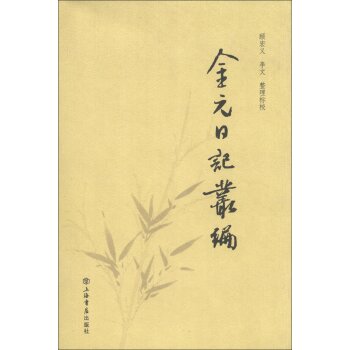 金元日记丛编/顾宏义/上海书店出版社