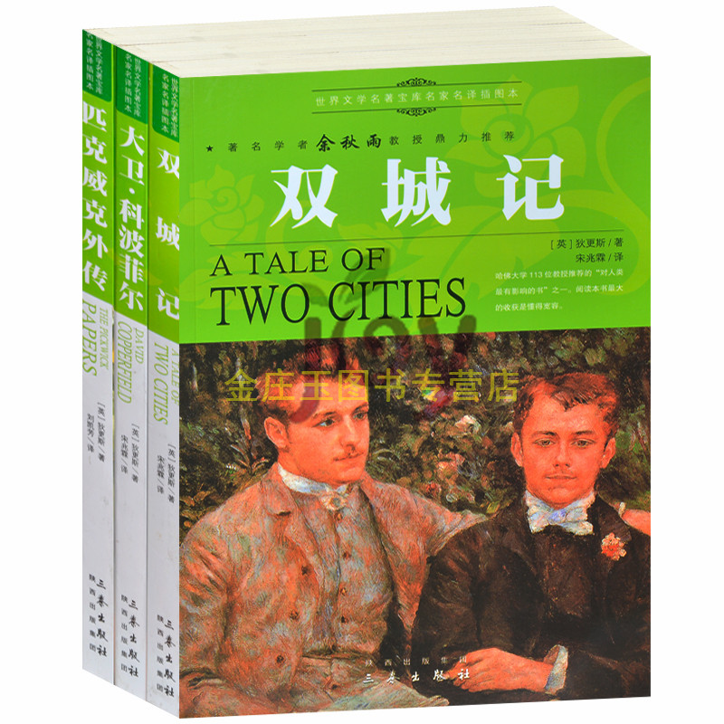 余秋雨推荐世界文学名著3册 中小学生3-6年级课外书青少版儿童读物名著双城记 大卫.科波菲尔 匹克威克外传 小说外国名著8-15岁