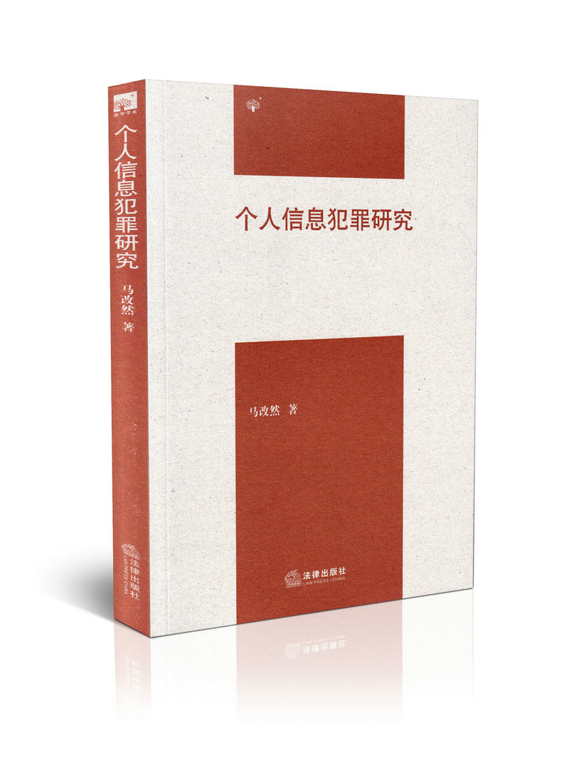 个人信息犯罪研究  马改然