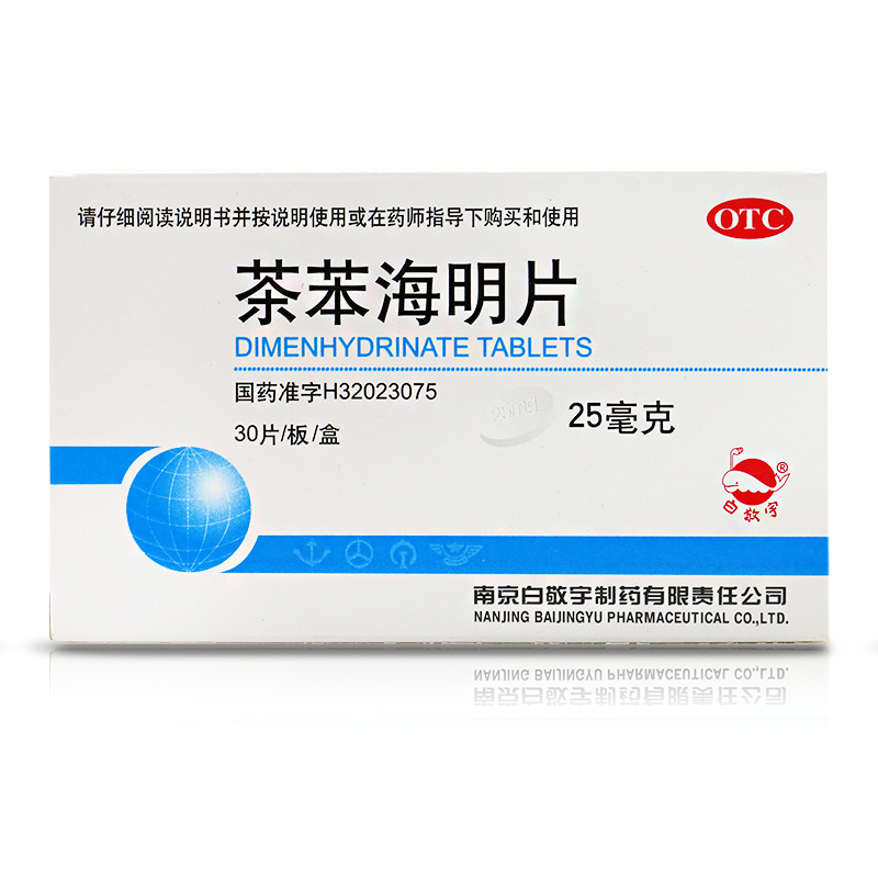 白敬宇 茶苯海明片 30片 晕车晕船晕机 止恶心呕吐 晕车药晕动症