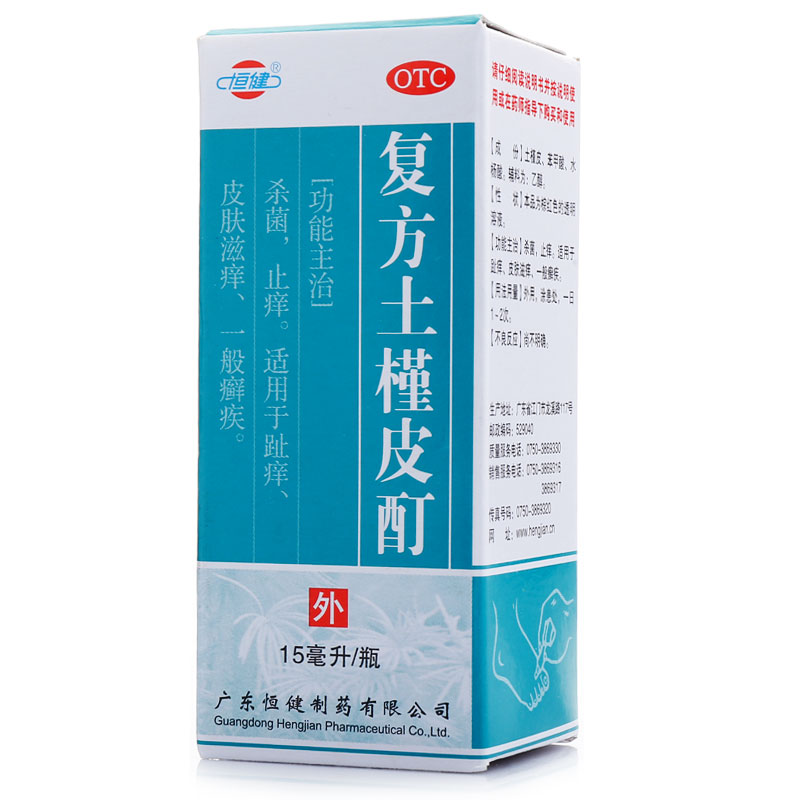 【5盒装】恒健 复方土槿皮酊杀菌止痒 趾痒 皮肤滋痒 脚气