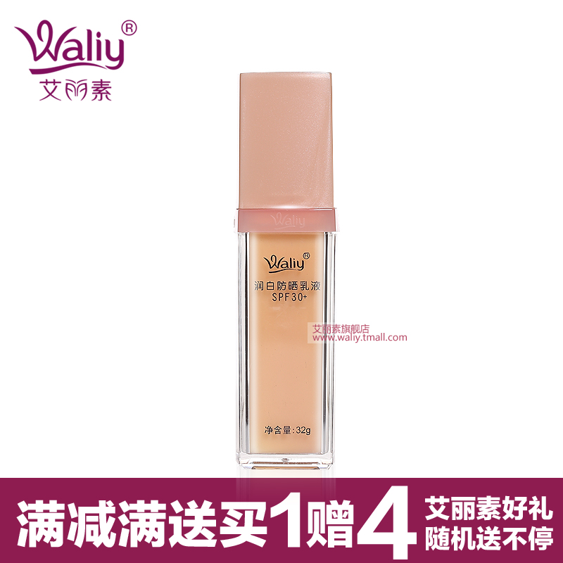 Waliy/艾丽素润白防晒乳液SPF30+防晒霜女夏抗汗防水遮瑕隔离
