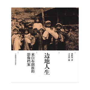边地人生--来自布朗族的影像档案