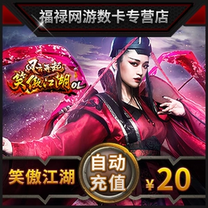 [完美点券2000 笑傲江湖ol点卡 笑傲江湖ol-20元800元宝 自动充值]