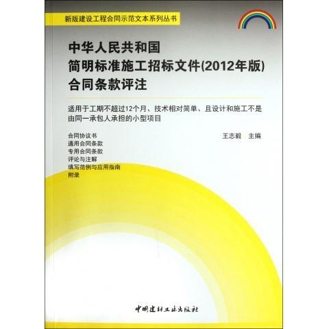 中华人民共和国简明标准施工招标文件<2012年版>合同条款评注