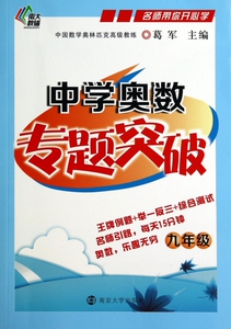 中学奥数专题突破(9年级)/名师带你开心学 博库网
