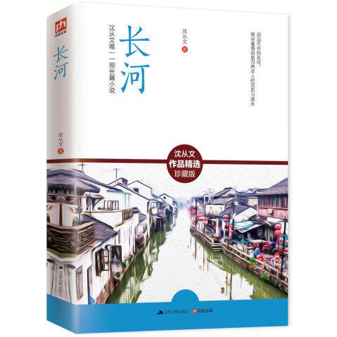 正版包邮长河正品图书书籍沈从文