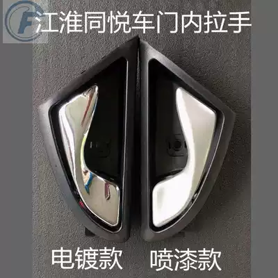 Jianghuai Tongyue handle RS sedan door inner handle silver electroplating front door rear door clasp