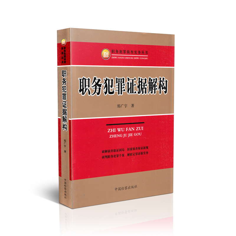 职务犯罪证据解构