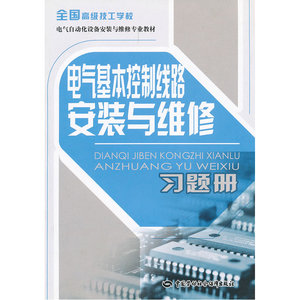 电气基本控制线路安装与维修习题册