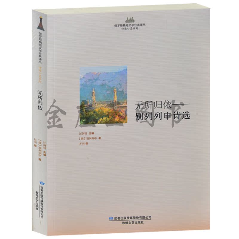 无所归依——别列列申诗选 俄罗斯精短文学经典译丛 诗意心灵系列
